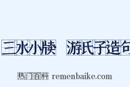 三水小牍·游氏子造句是什么意思的图片